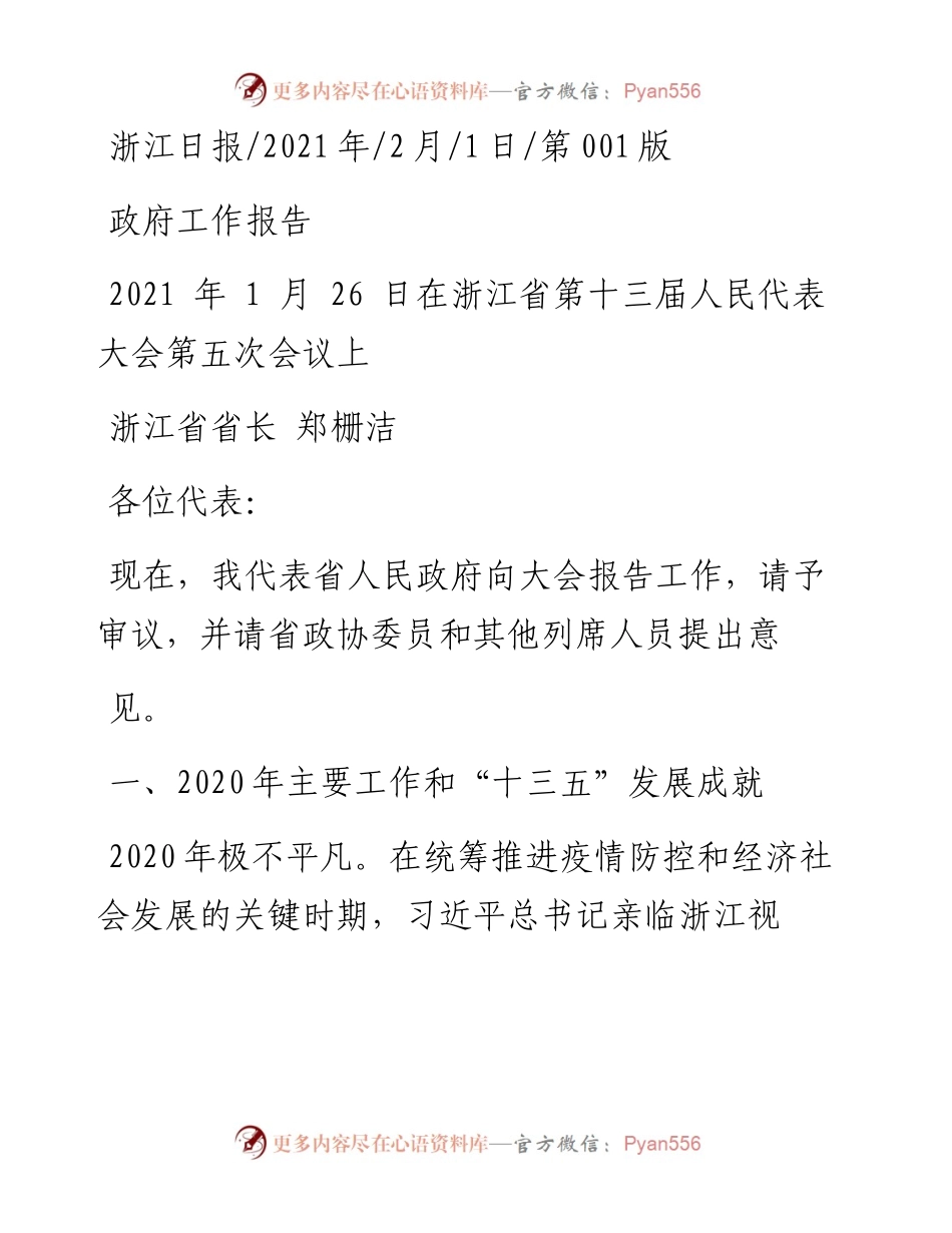 .02.01浙江省省长郑栅洁：政府工作报告——如椽巨笔1公众号整理.docx_第1页