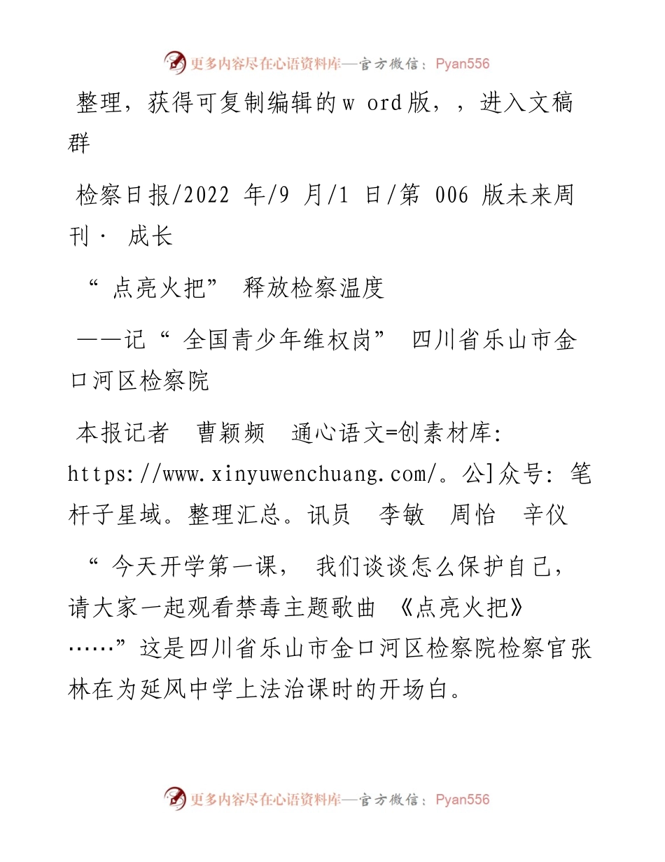 .09.01本报记者曹颖频通讯员李敏周怡辛仪：点亮火把释放检察温度.docx_第1页