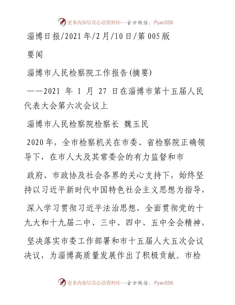 .02.10淄博市人民检察院检察长魏玉民：淄博市人民检察院工作报告(摘要)——如椽巨笔1公众号整理.docx_第1页