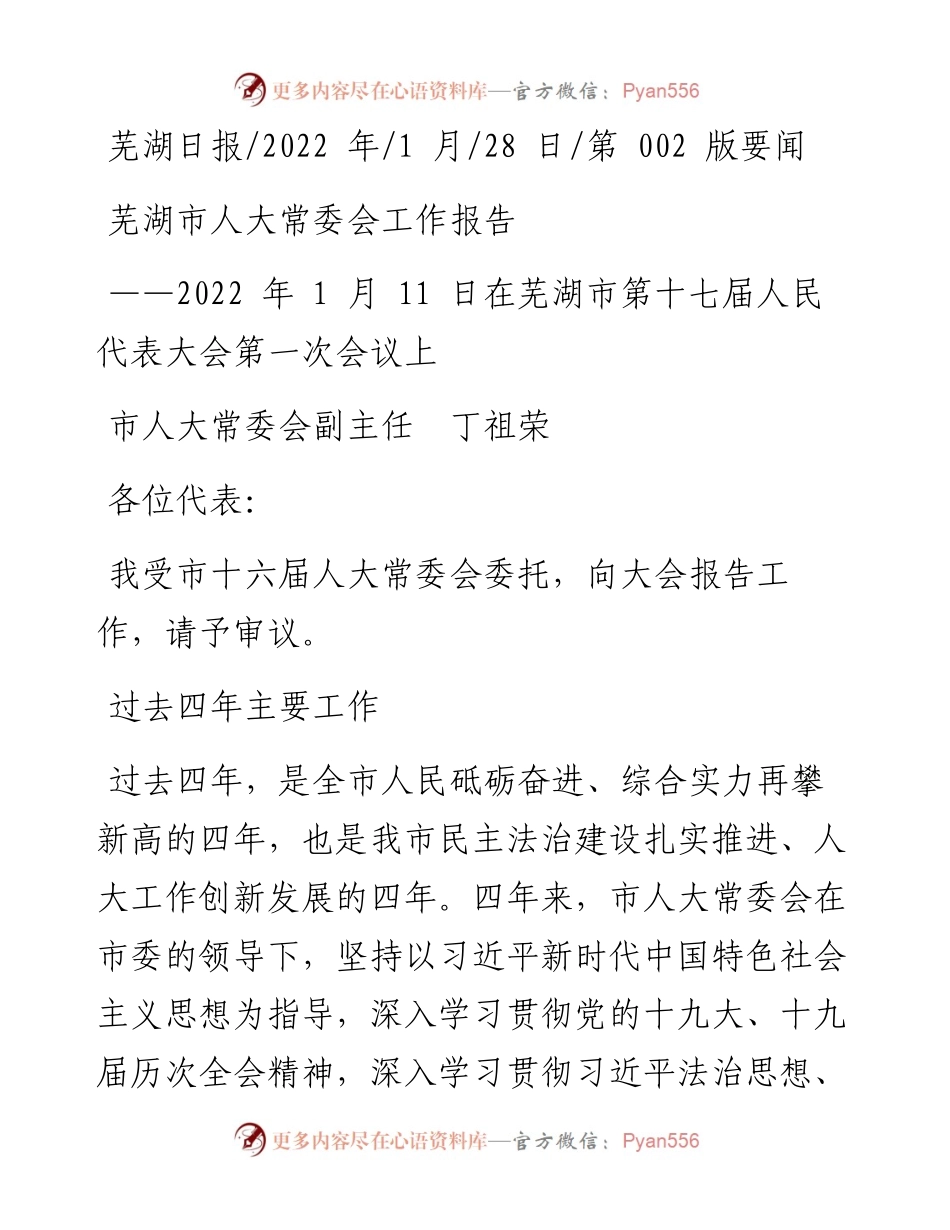 .01.28市人大常委会副主任丁祖荣：芜湖市人大常委会工作报告.docx_第1页