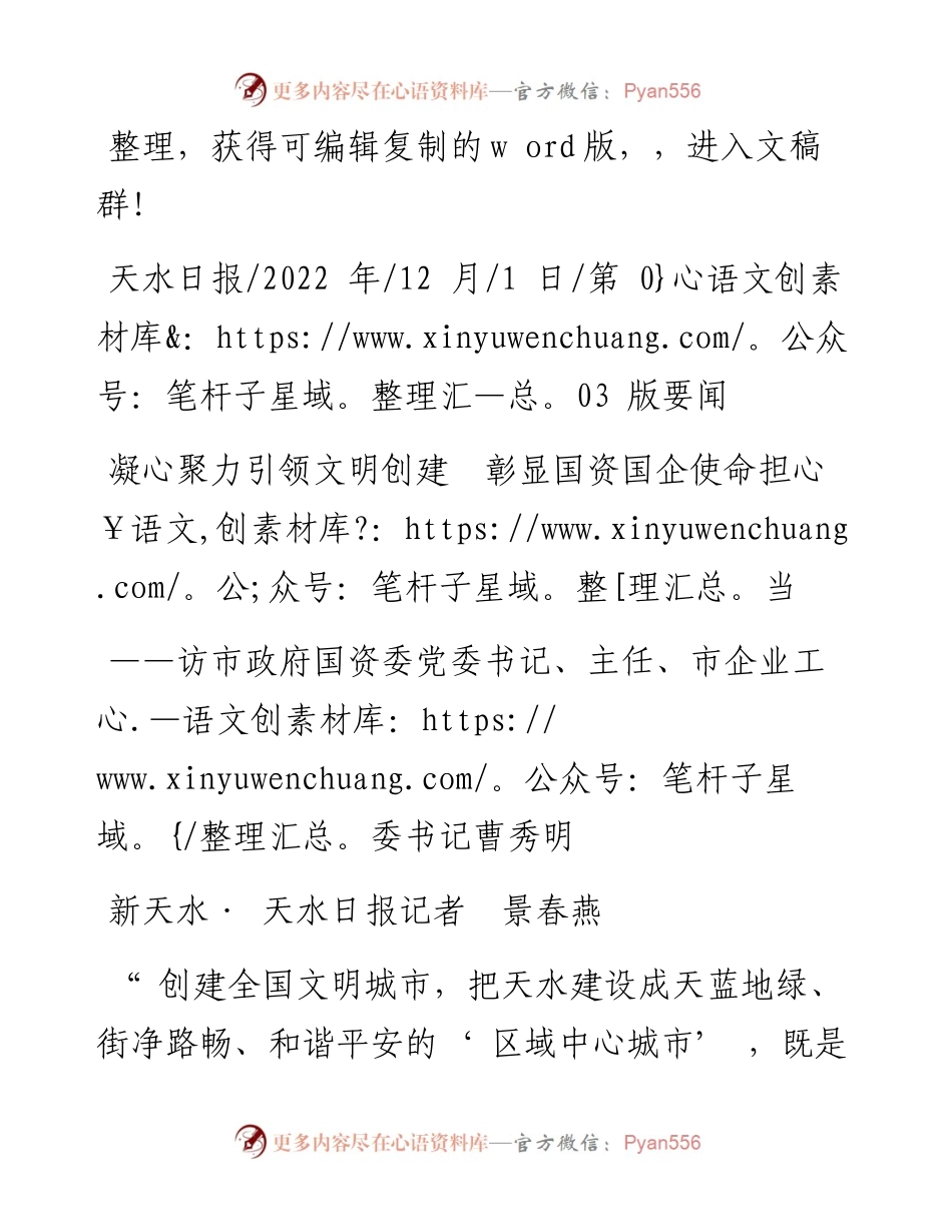 .12.01新天水·天水日报记者景春燕：凝心聚力引领文明创建彰显国资国企使命担当.docx_第1页