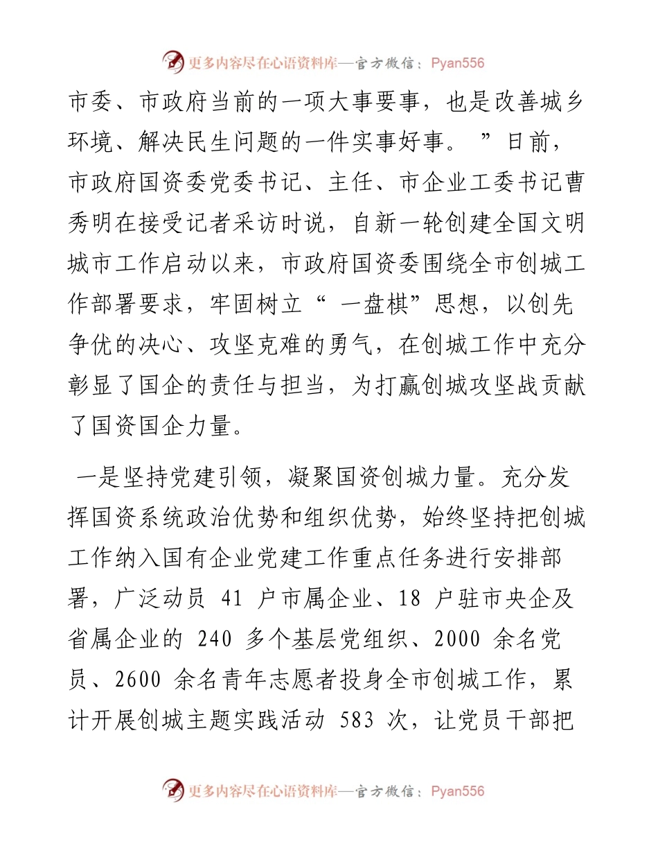 .12.01新天水·天水日报记者景春燕：凝心聚力引领文明创建彰显国资国企使命担当.docx_第2页