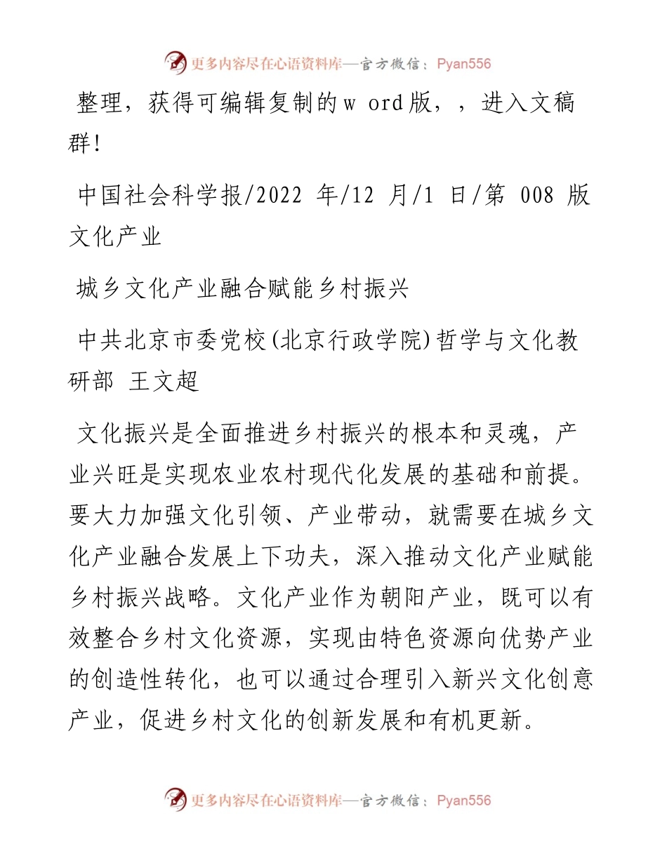 .12.01中共北京市委党校(北京行政学院)哲学与文化教研部王文超：城乡文化产业融合赋能乡村振兴.docx_第1页
