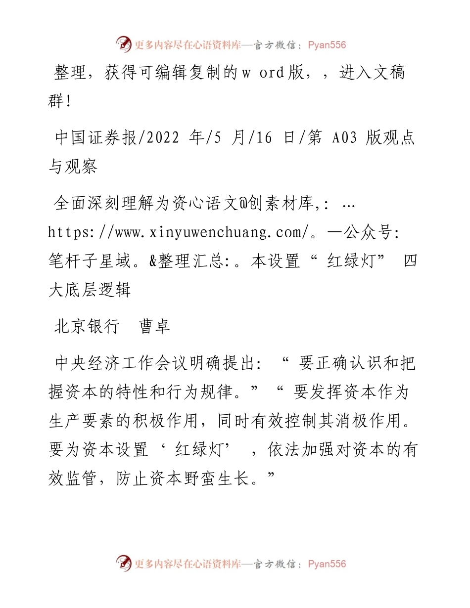 .05.16北京银行曹卓：全面深刻理解为资本设置红绿灯四大底层逻辑.docx_第1页