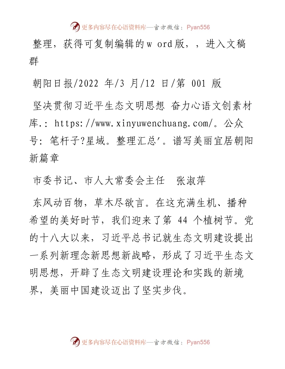 .03.12市委书记、市人大常委会主任张淑萍：坚决贯彻习近平生态文明思想奋力谱写美丽宜居朝阳新篇章.docx_第1页