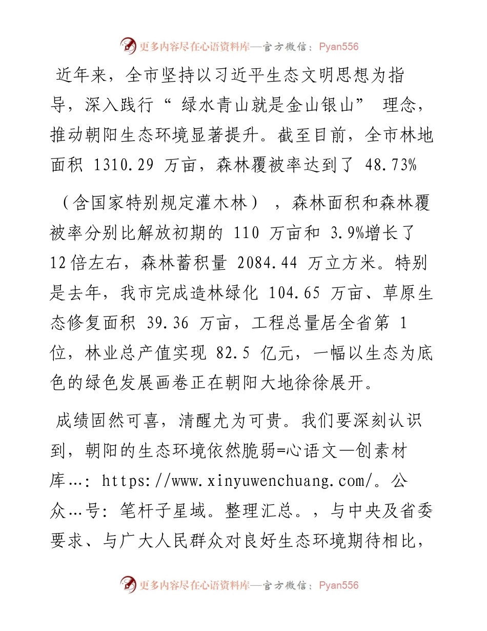 .03.12市委书记、市人大常委会主任张淑萍：坚决贯彻习近平生态文明思想奋力谱写美丽宜居朝阳新篇章.docx_第2页