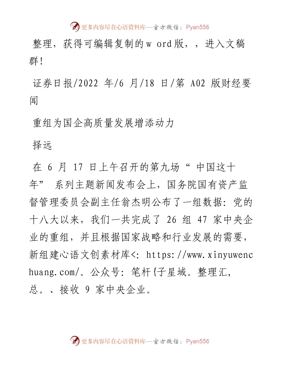 .06.18择远：重组为国企高质量发展增添动力.docx_第1页
