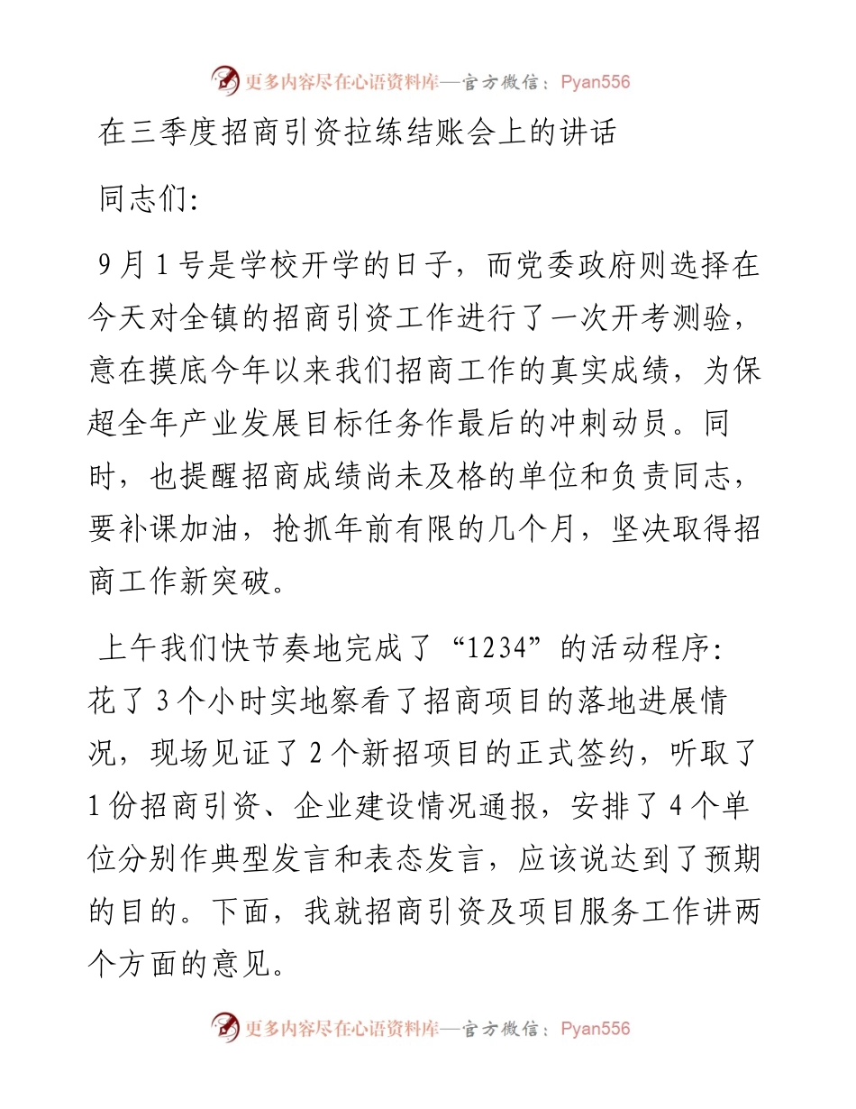 （湖北滨江新区）在三季度招商引资拉练结账会上的讲话(1).docx_第1页