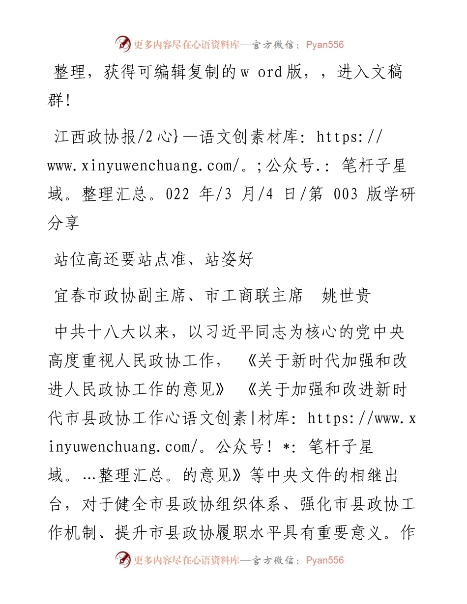 .03.04宜春市政协副主席、市工商联主席姚世贵：站位高还要站点准、站姿好.docx_第1页