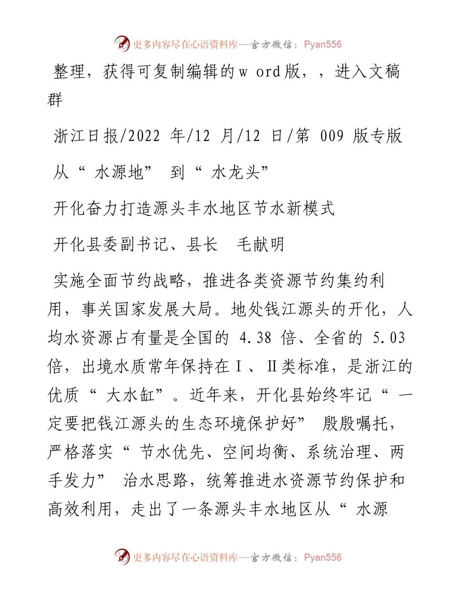 .12.12开化县委副书记、县长毛献明：开化奋力打造源头丰水地区节水新模式.docx_第1页