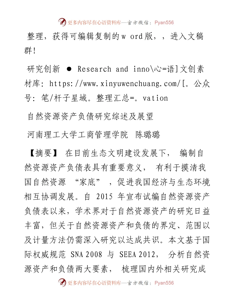 .10.15陈璐璐：自然资源资产负债研究综述及展望.docx_第1页