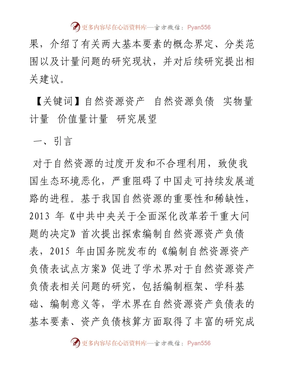 .10.15陈璐璐：自然资源资产负债研究综述及展望.docx_第2页