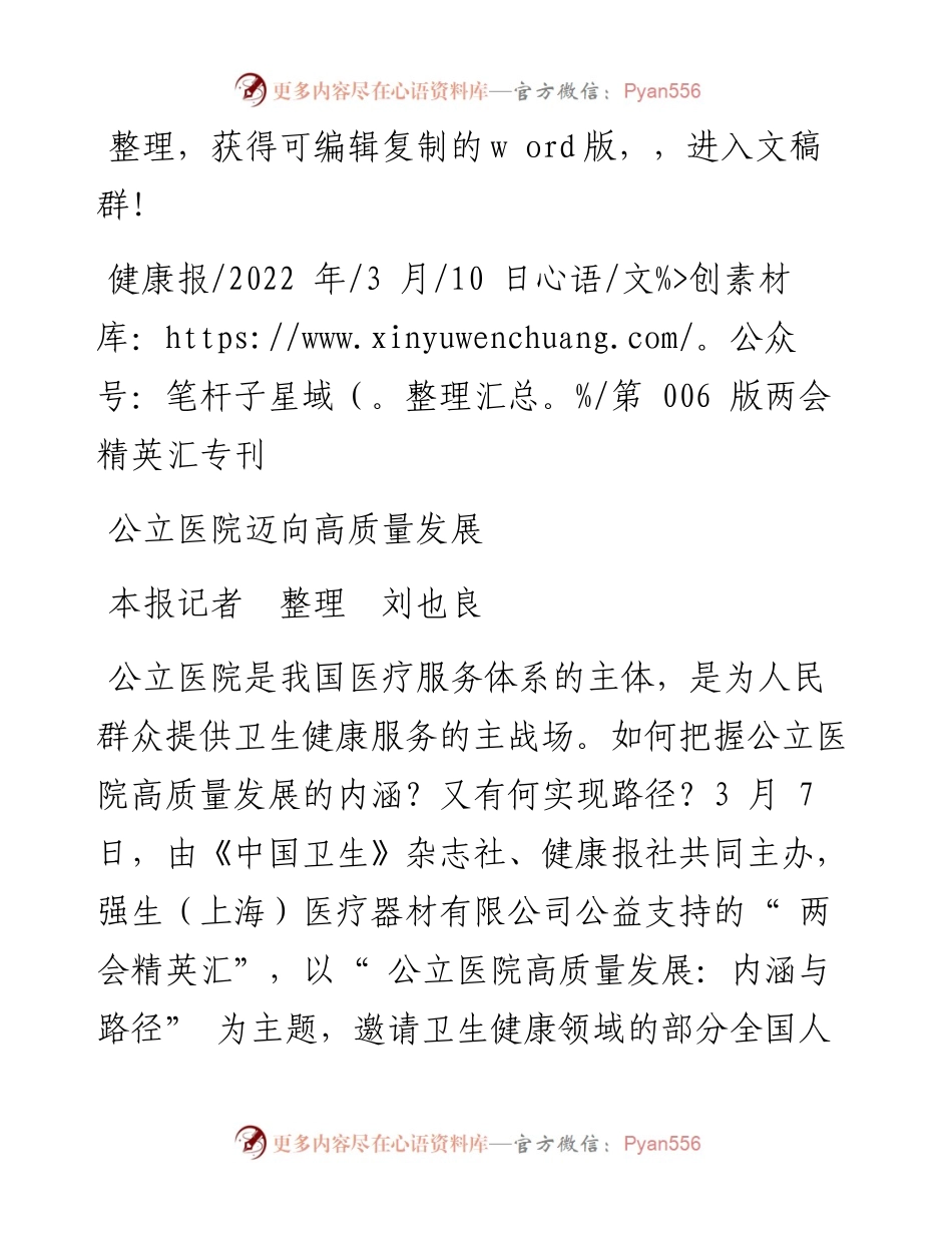 .03.10本报记者整理刘也良：公立医院迈向高质量发展.docx_第1页
