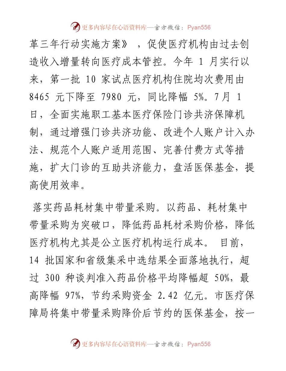 .07.27记者刘星通讯员娄宇：市医疗保障局统筹推进三医联动改革.docx_第2页