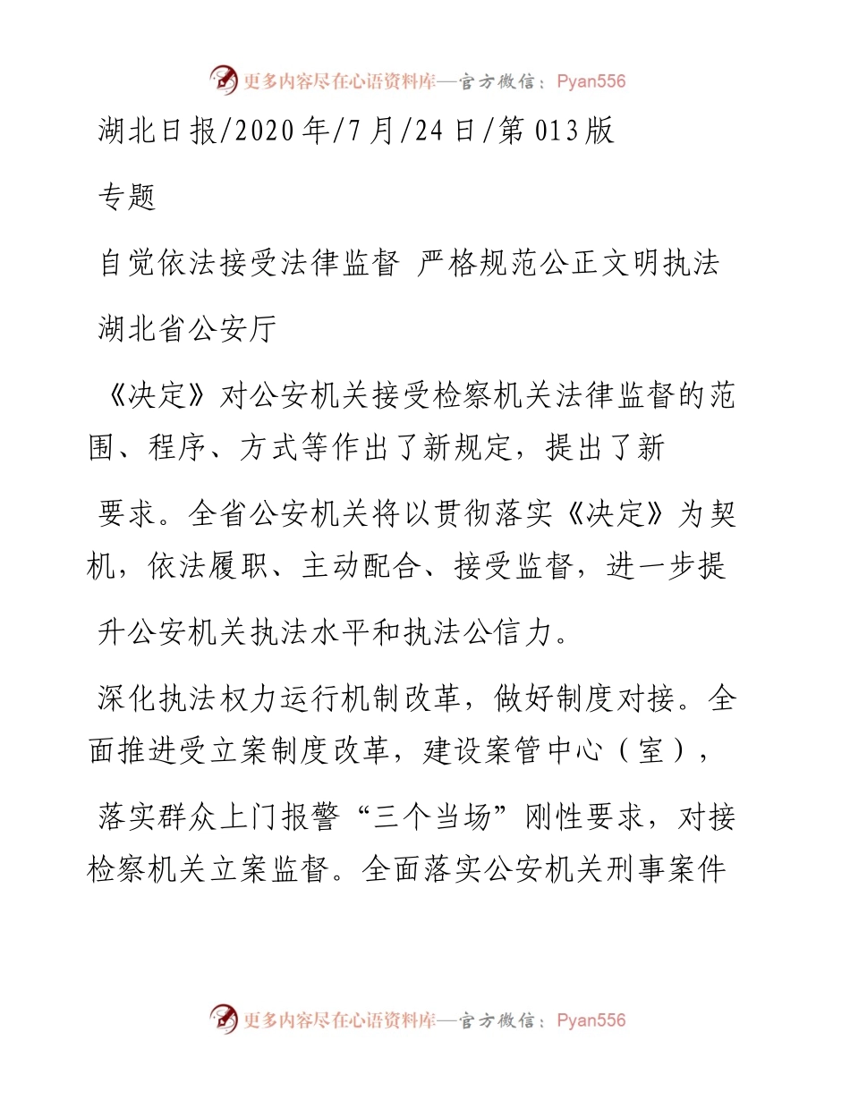 .07.24湖北省公安厅：自觉依法接受法律监督严格规范公正文明执法.docx_第1页