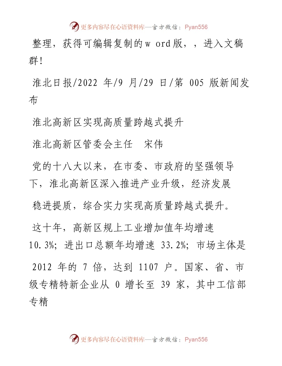 .09.29淮北高新区管委会主任宋伟：淮北高新区实现高质量跨越式提升.docx_第1页