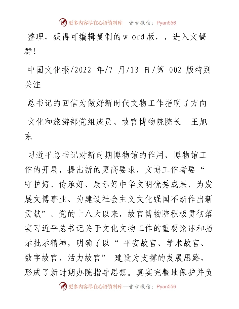 .07.13故宫博物院院长王旭东：总书记的回信为做好新时代文物工作指明了方向.docx_第1页