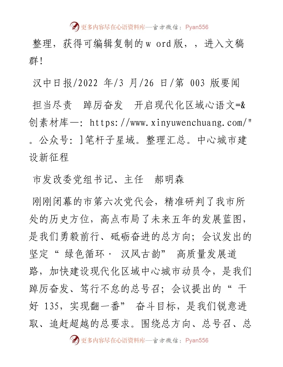 .03.26市发改委主任郝明森：担当尽责踔厉奋发开启现代化区域中心城市建设新征程和文名公众号.docx_第1页