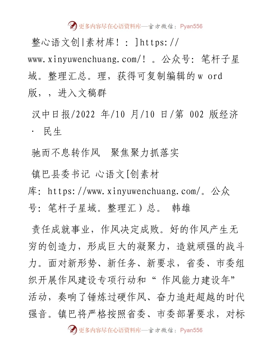 .10.10镇巴县委书记韩雄：驰而不息转作风聚焦聚力抓落实.docx_第1页