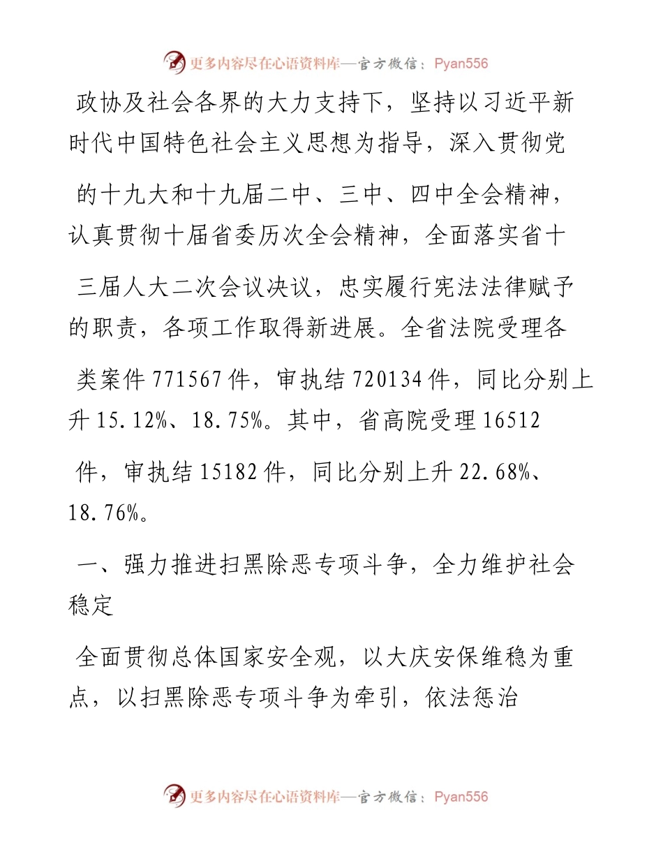 .05.17云南省高级人民法院院长侯建军：云南省高级人民法院工作报告(摘要).docx_第2页