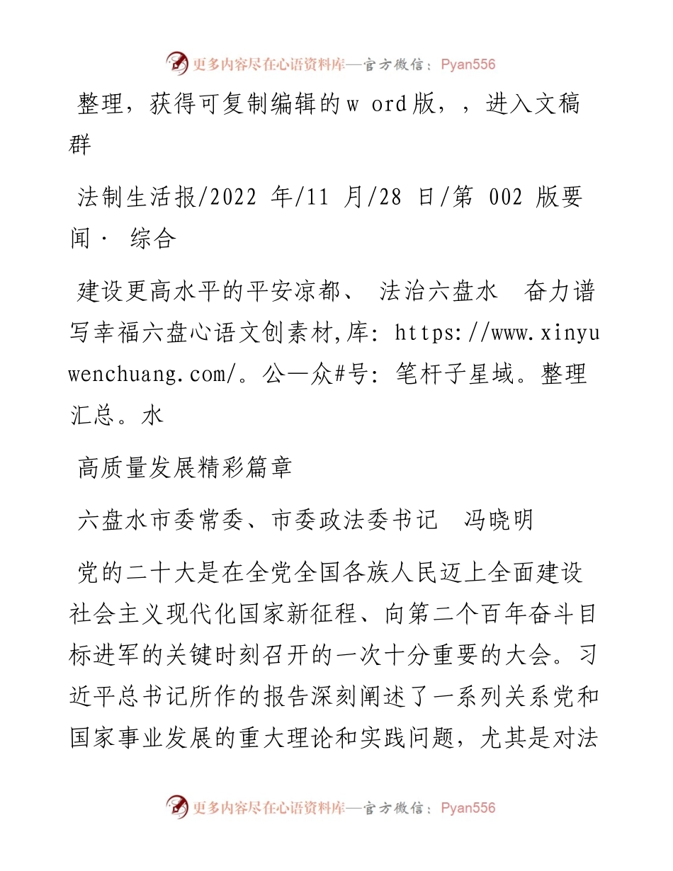 .11.28市委政法委书记冯晓明：建设更高水平的平安凉都、法治六盘水奋力谱写幸福六盘水高质量发展精彩篇章.docx_第1页