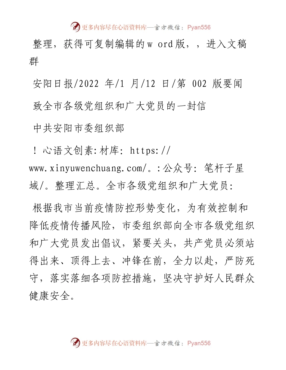 .01.12中共安阳市委组织部：致全市各级党组织和广大党员的一封信.docx_第1页