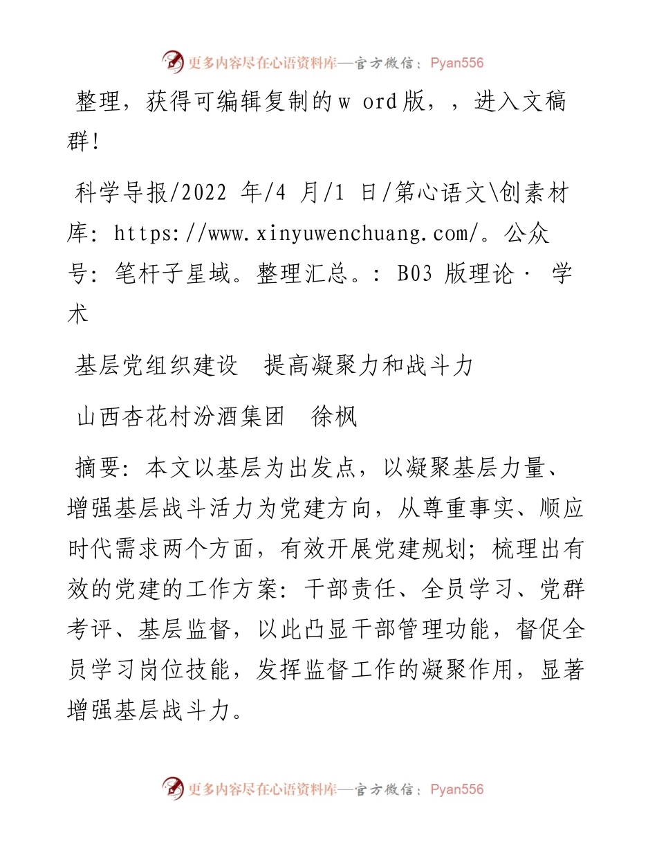 .04.01山西杏花村汾酒集团徐枫：基层党组织建设提高凝聚力和战斗力.docx_第1页