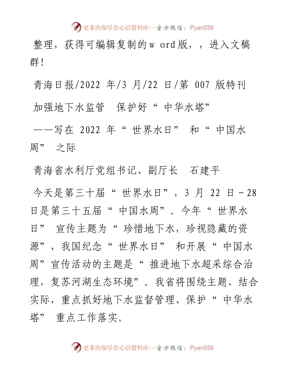 .03.22青海省水利厅党组书记、副厅长石建平：加强地下水监管保护好中华水塔.docx_第1页