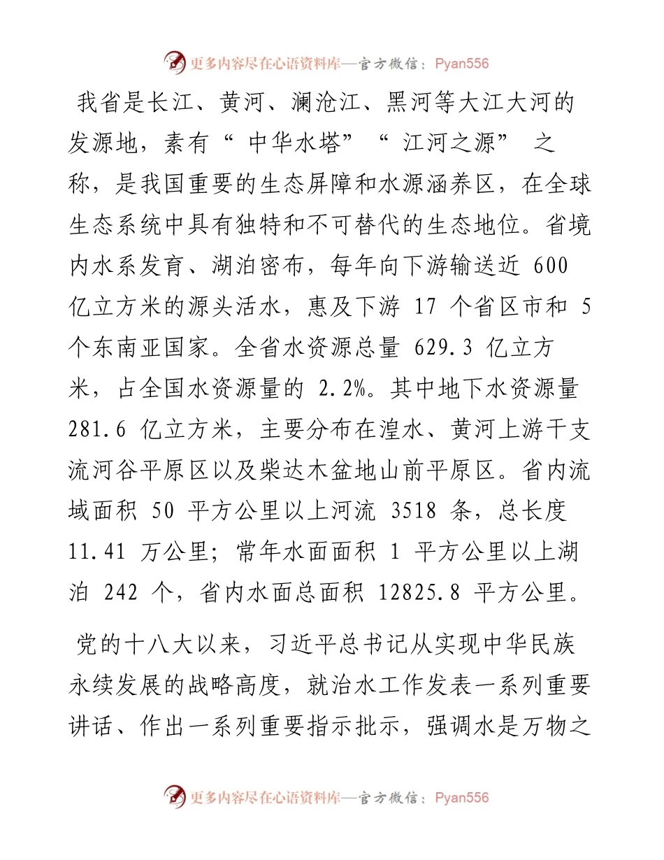 .03.22青海省水利厅党组书记、副厅长石建平：加强地下水监管保护好中华水塔.docx_第2页