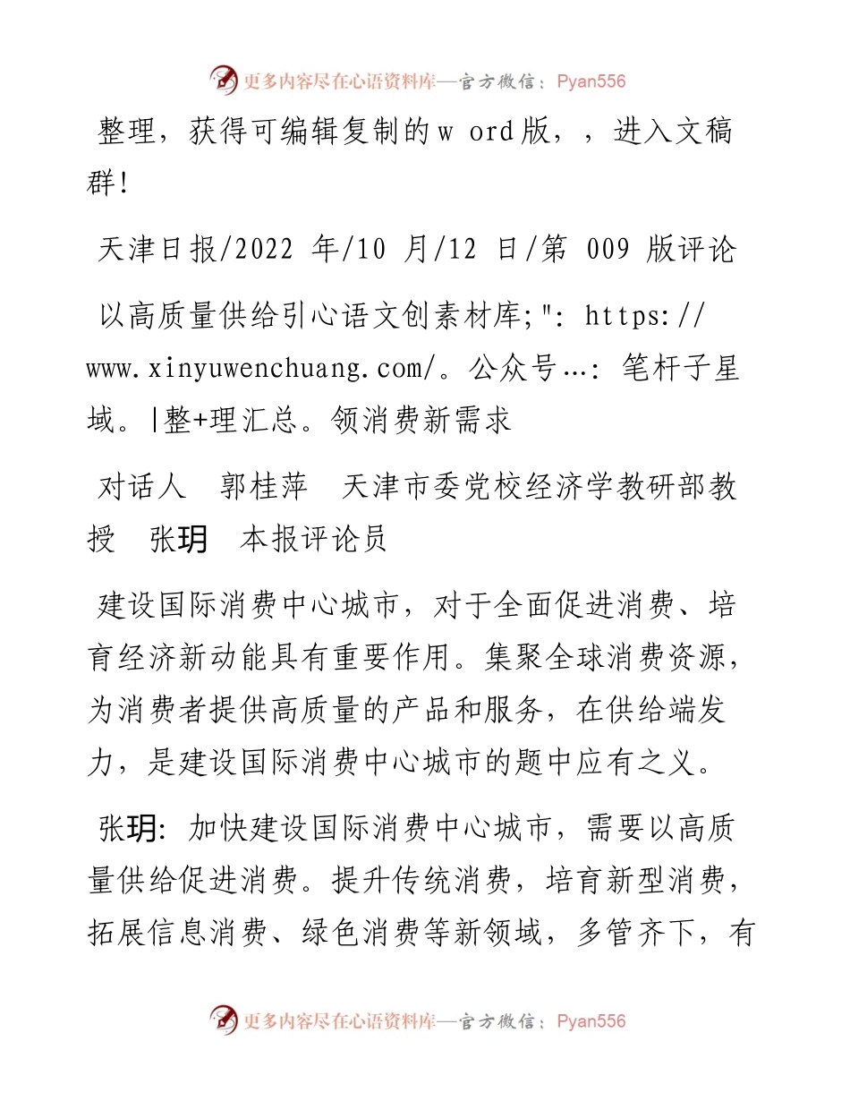 .10.12对话人郭桂萍天津市委党校经济学教研部教授张玥本报评论员：以高质量供给引领消费新需求.docx_第1页