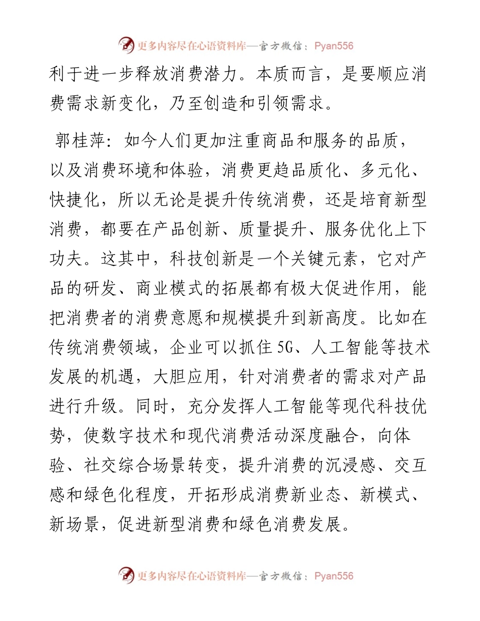 .10.12对话人郭桂萍天津市委党校经济学教研部教授张玥本报评论员：以高质量供给引领消费新需求.docx_第2页
