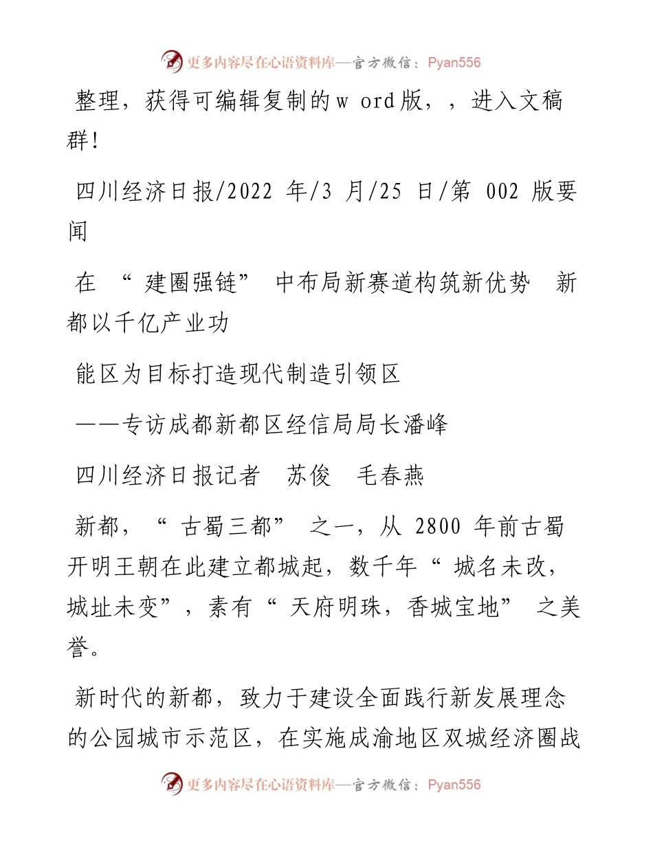 .03.2在建圈强链中布局新赛道构筑新优势新都以千亿产业功能区为目标打造现代制造引领区.docx_第1页