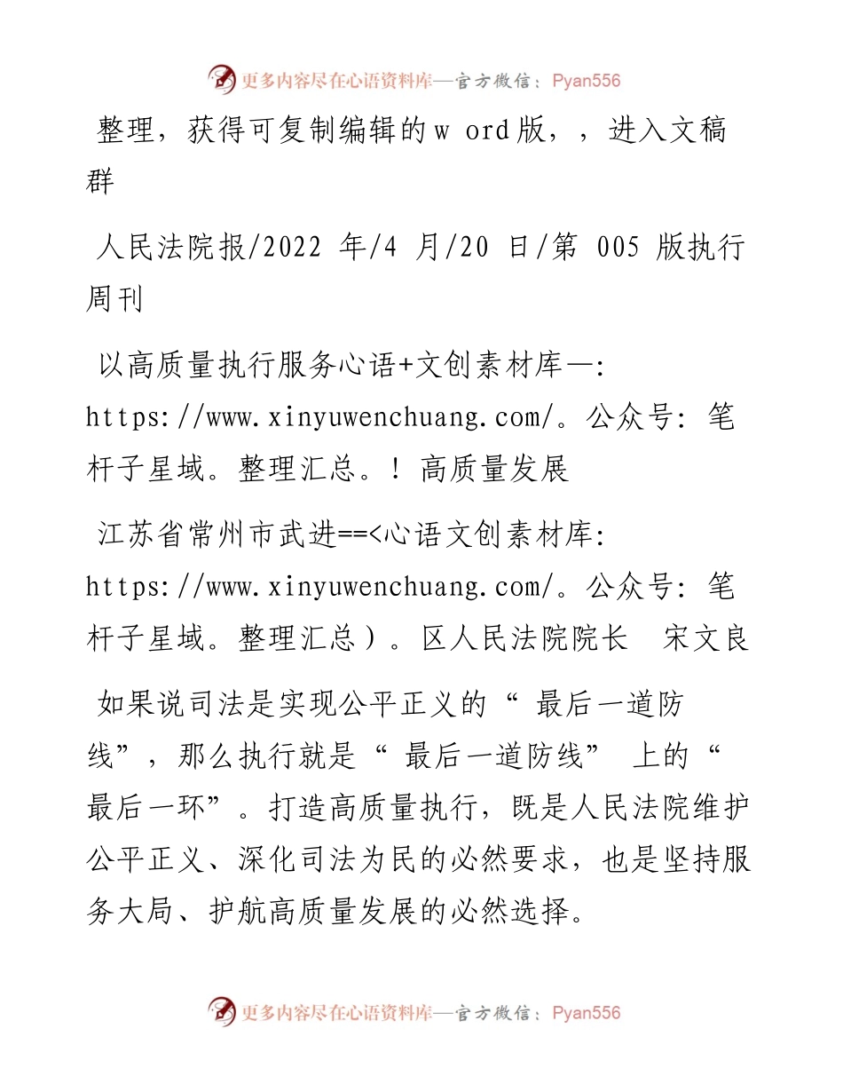 .04.20江苏省常州市武进区人民法院院长宋文良：以高质量执行服务高质量发展.docx_第1页