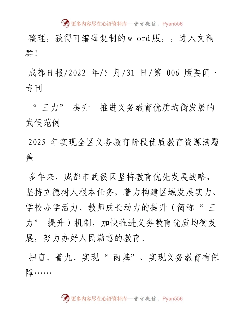 .05.31：三力提升推进义务教育优质均衡发展的武侯范例.docx_第1页