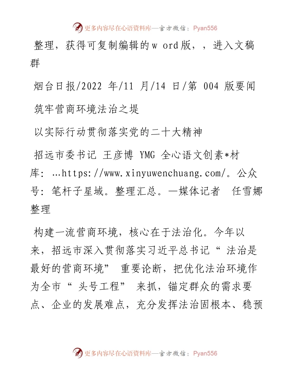 .11.14招远市委书记王彦博YMG全媒体记者任雪娜：筑牢营商环境法治之堤.docx_第1页