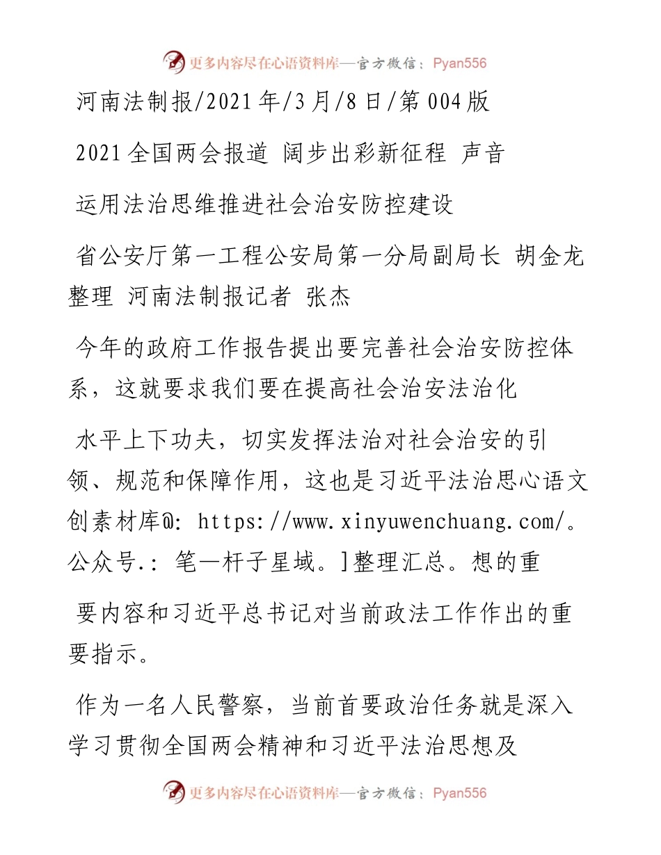 .03.08省公安厅第一工程公安局第一分局副局长胡金龙整理河南法制报记者张杰：运用法治思维推进社会治安防控建设.docx_第1页
