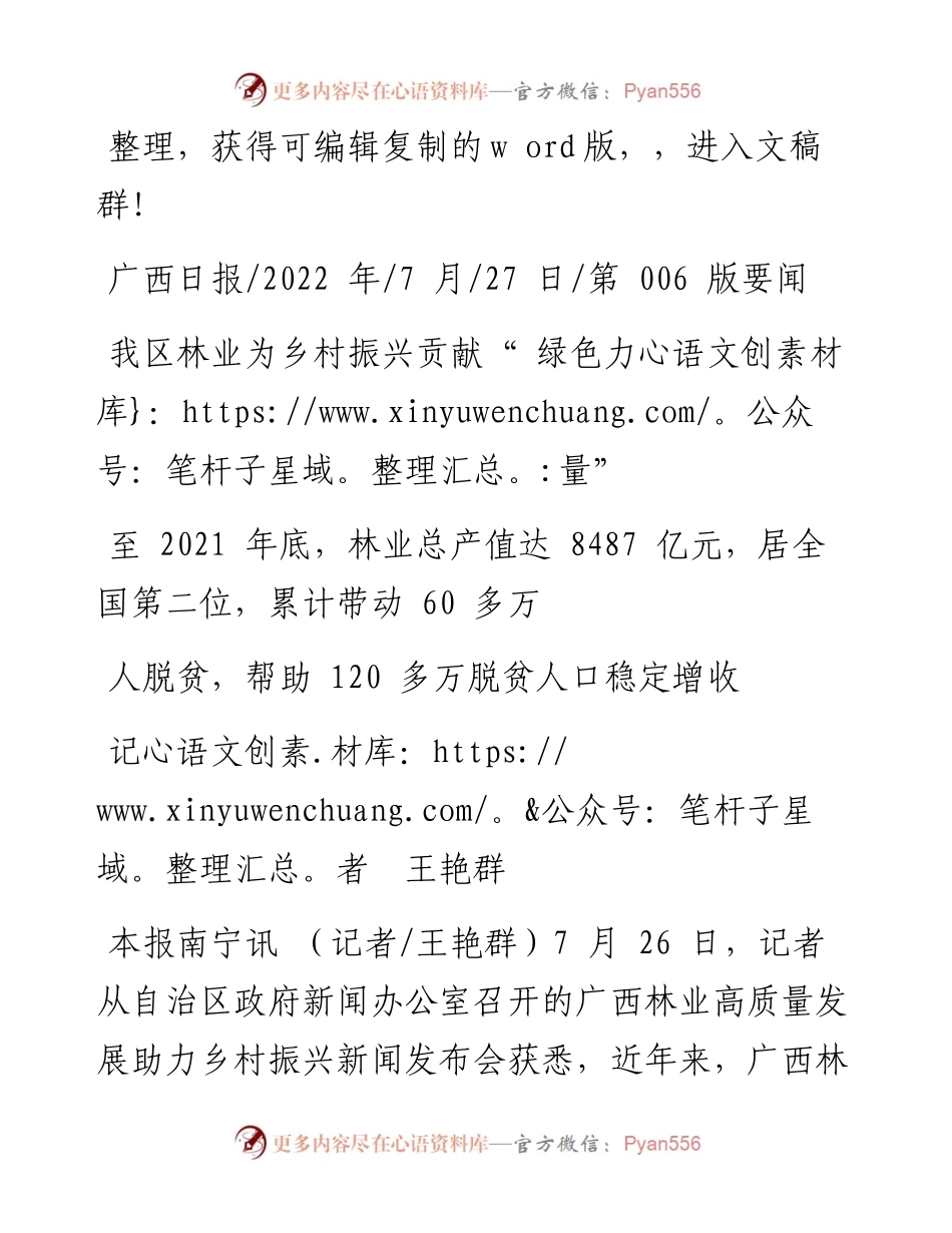 .07.27记者王艳群：我区林业为乡村振兴贡献绿色力量.docx_第1页