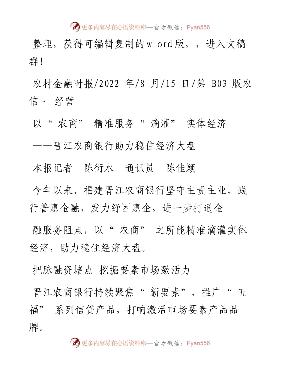 .08.15本报记者陈衍水通讯员陈佳颖：以农商精准服务滴灌实体经济.docx_第1页