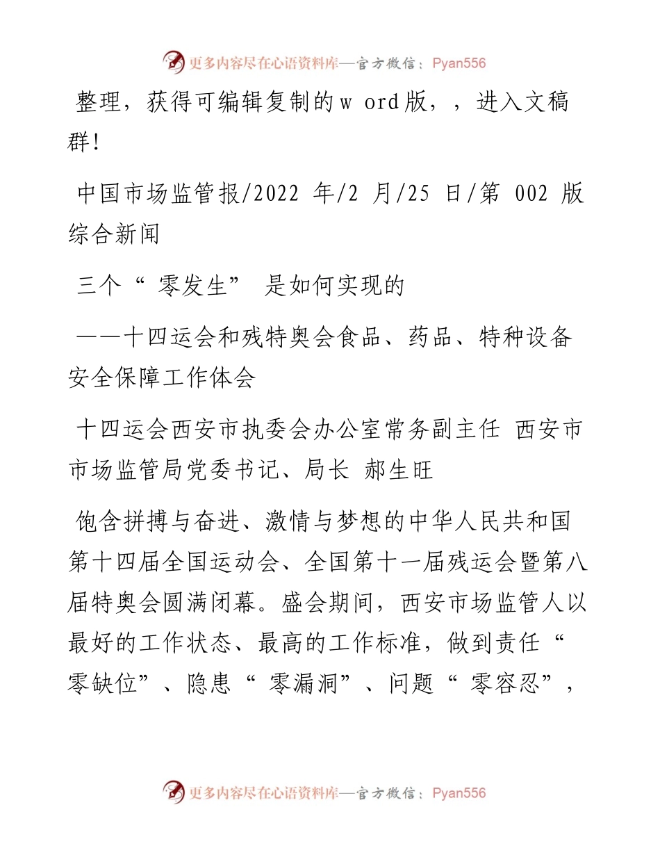 .02.25西安市市场监管局党委书记、局长郝生旺：三个零发生是如何实现的.docx_第1页