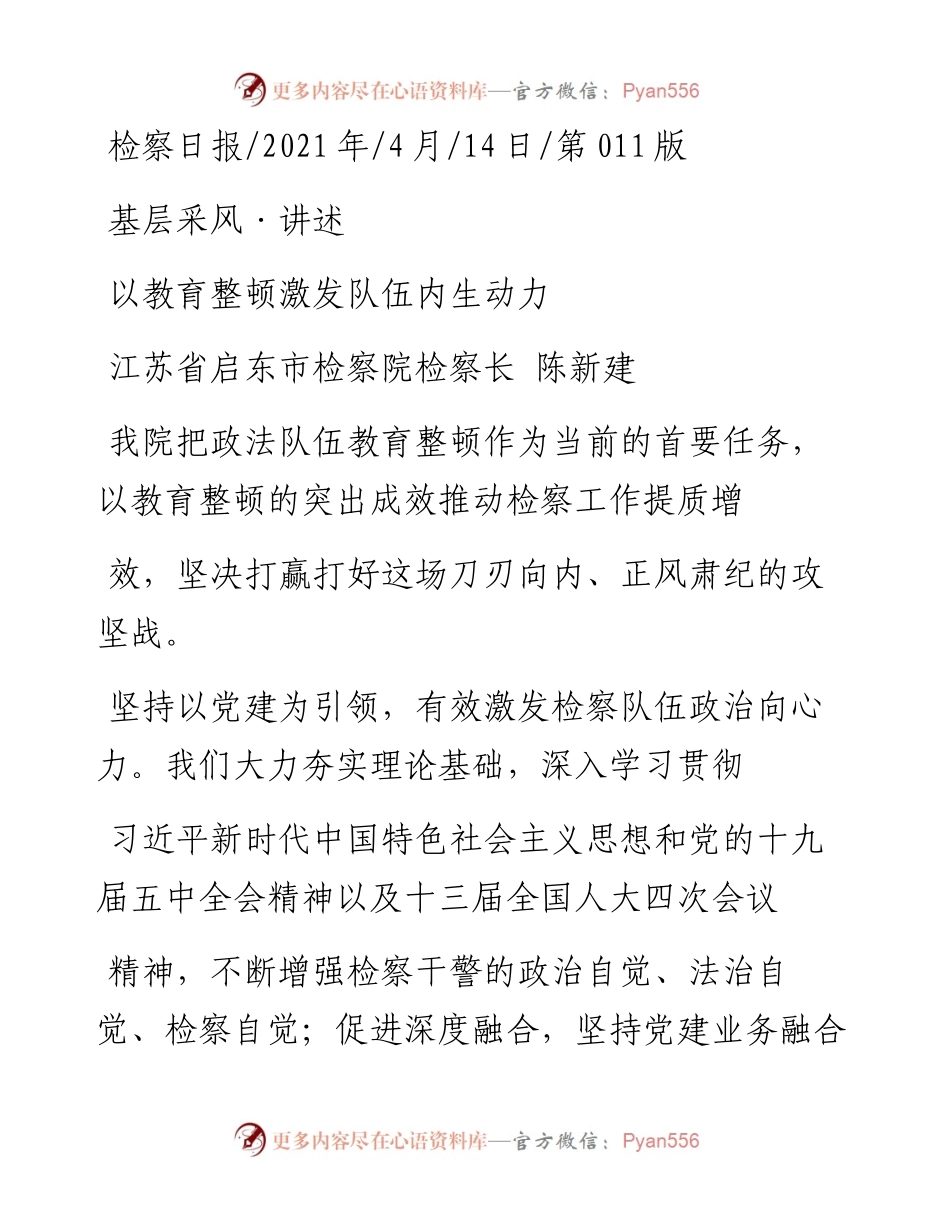 .04.14江苏省启东市检察院检察长陈新建：以教育整顿激发队伍内生动力.docx_第1页