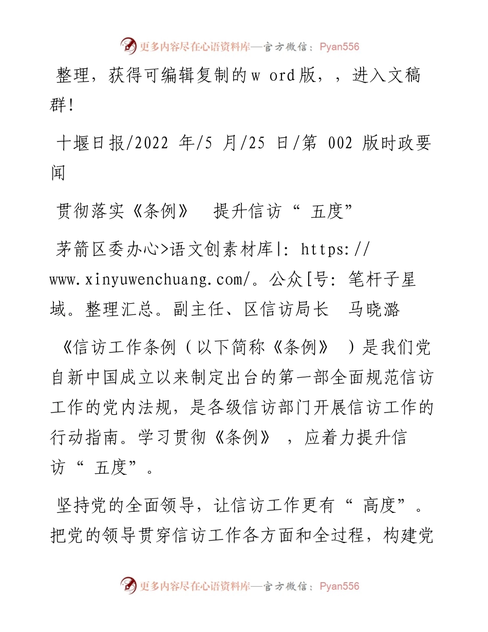 .05.25茅箭区委办副主任、区信访局长马晓潞：贯彻落实《条例》提升信访五度.docx_第1页