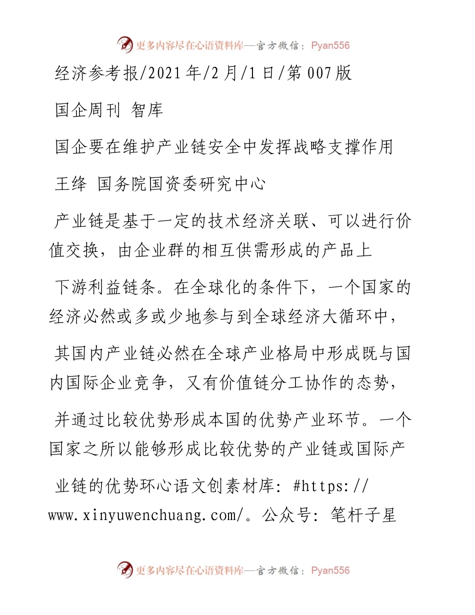 .02.01王绛国务院国资委研究中心：国企要在维护产业链安全中发挥战略支撑作用——如椽巨笔1公众号整理.docx_第1页