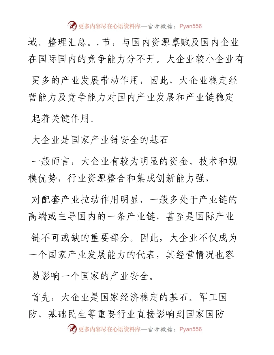 .02.01王绛国务院国资委研究中心：国企要在维护产业链安全中发挥战略支撑作用——如椽巨笔1公众号整理.docx_第2页