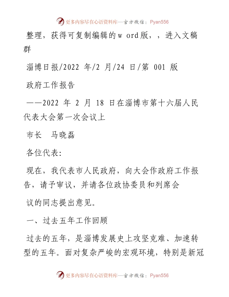 .02.24市长马晓磊：政府工作报告.docx_第1页