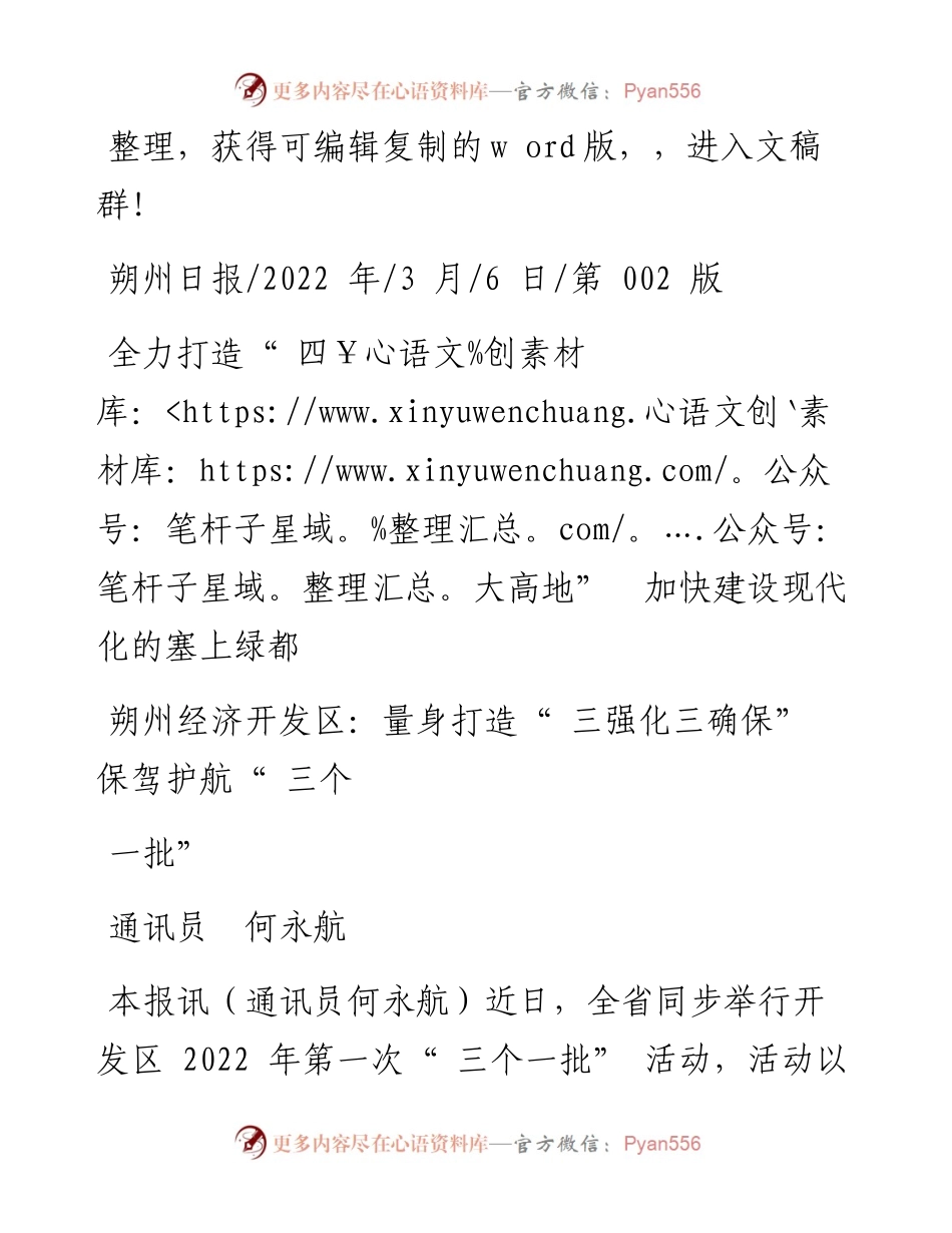 .03.06通讯员何永航：朔州经济开发区：量身打造三强化三确保保驾护航三个一批.docx_第1页