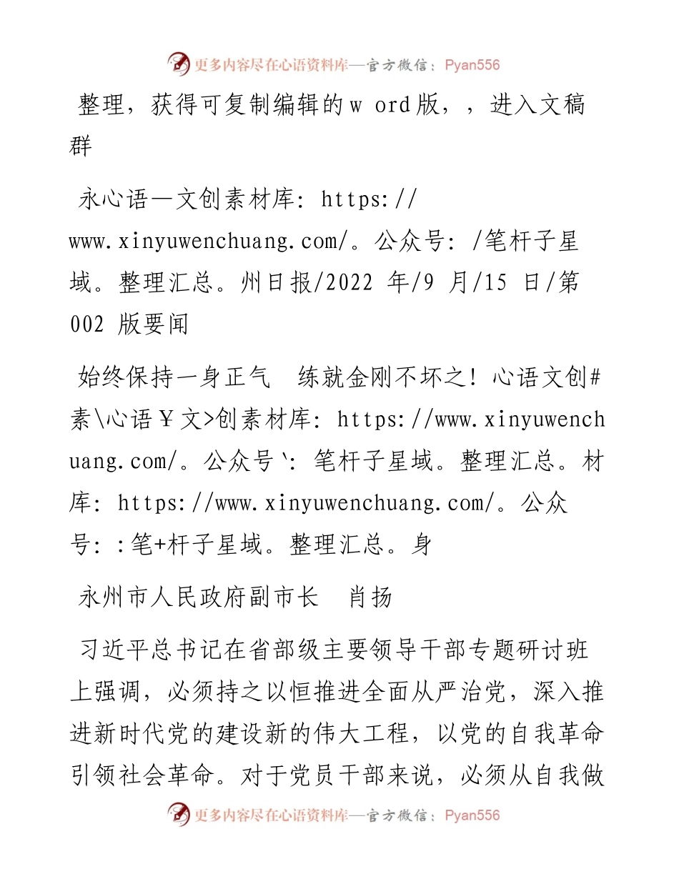 .09.15永州市人民政府副市长肖扬：始终保持一身正气练就金刚不坏之身.docx_第1页