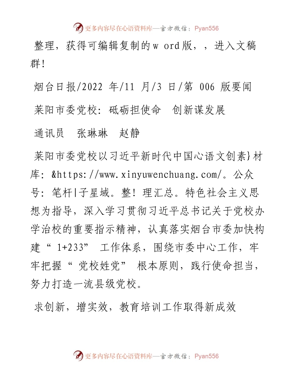 .11.03通讯员张琳琳赵静：莱阳市委党校：砥砺担使命创新谋发展.docx_第1页