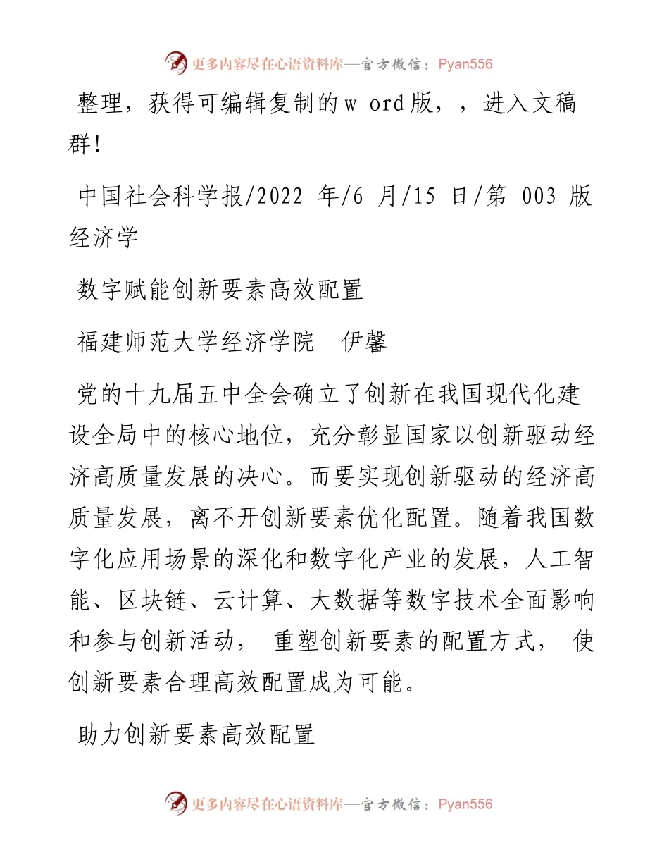 .06.15福建师范大学经济学院伊馨：数字赋能创新要素高效配置.docx_第1页