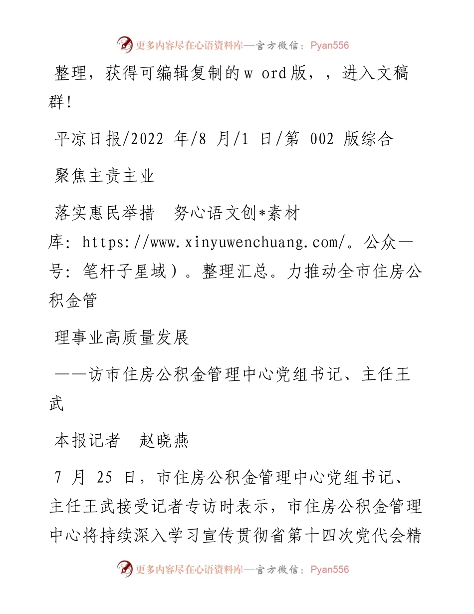 .08.01本报记者赵晓燕：聚焦主责主业落实惠民举措努力推动全市住房公积金管理事业高质量发展.docx_第1页
