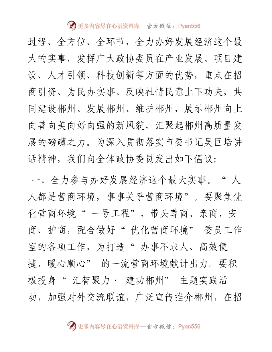 .03.30政协郴州市委员会：在实干兴郴中写好委员作业.docx_第2页